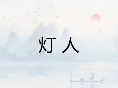 灯人