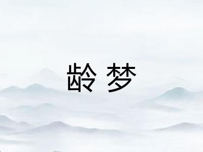 龄梦