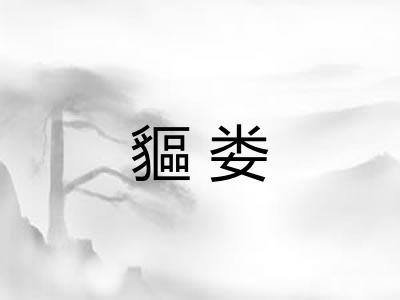 貙娄