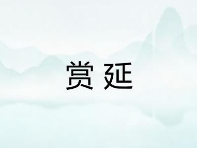 赏延