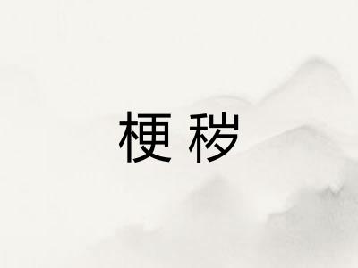 梗秽