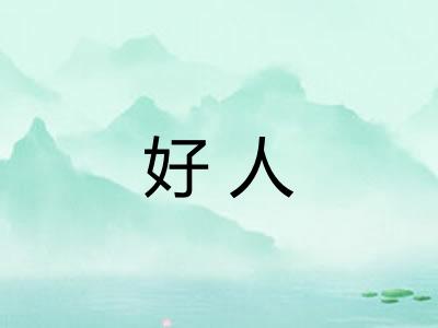 好人