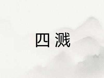 四溅