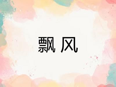 飘风