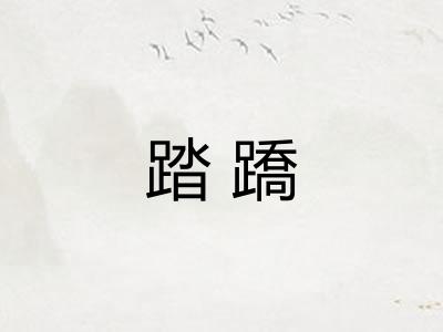 踏蹻