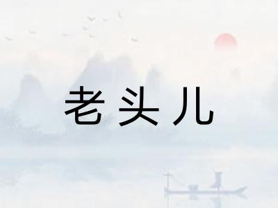 老头儿