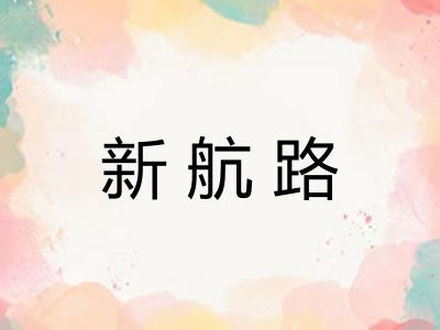 新航路