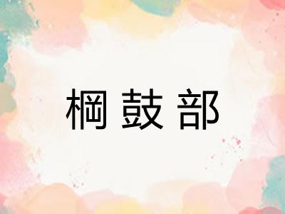 棡鼓部 棡鼓部