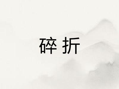 碎折