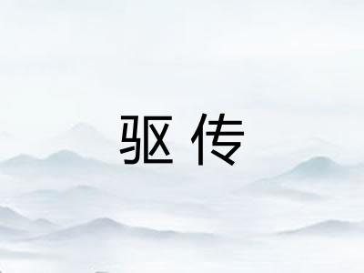 驱传