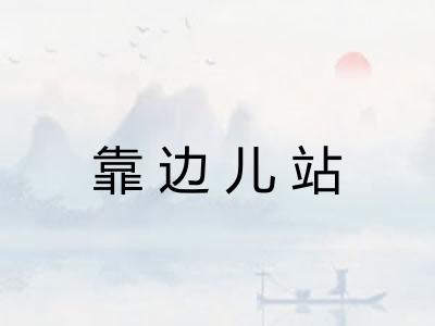 靠边儿站