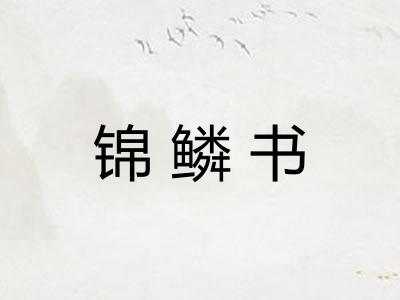 锦鳞书