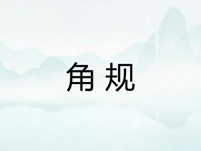 角规