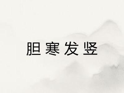 胆寒发竖 胆寒发竖