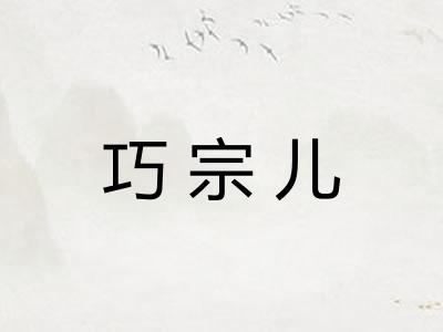 巧宗儿