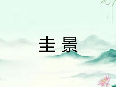 圭景