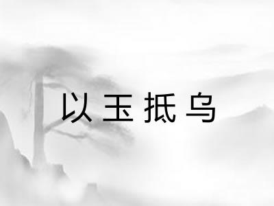 以玉抵乌