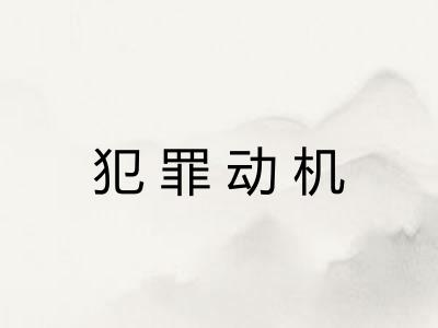 犯罪动机