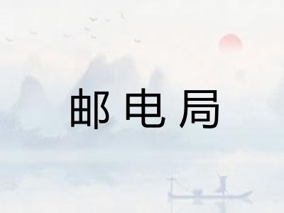 邮电局