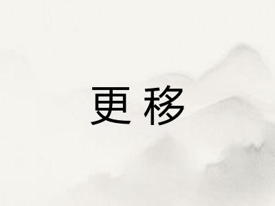 更移