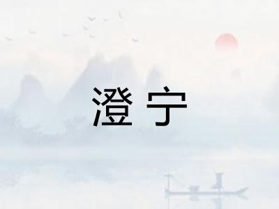 澄宁