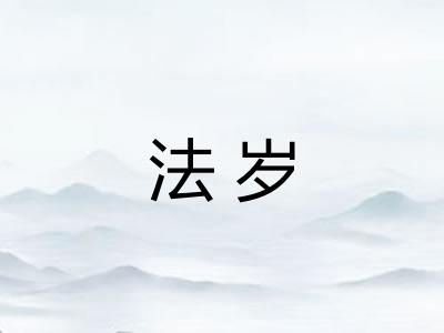 法岁 法岁