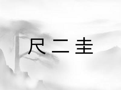 尺二圭