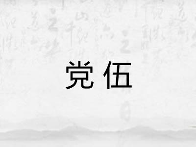 党伍