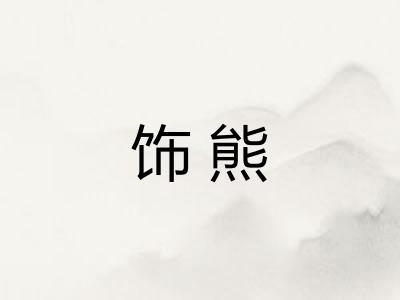 饰熊