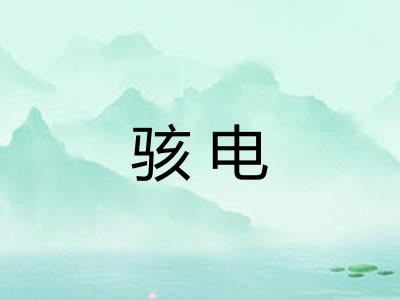 骇电