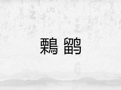 鷅鹠