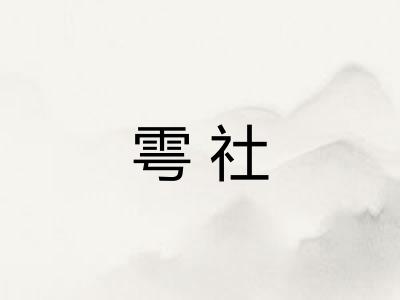 雩社