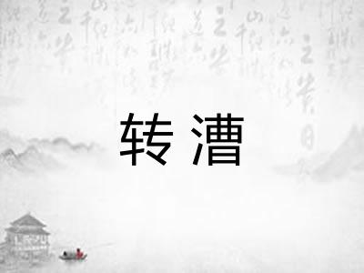转漕