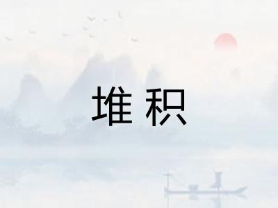 堆积