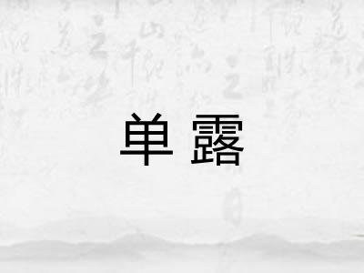 单露