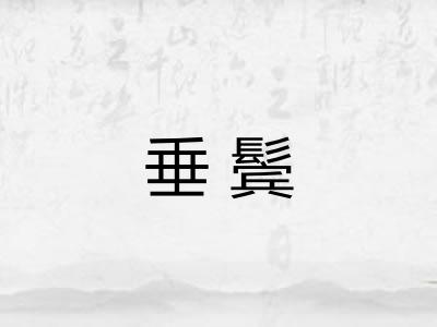 垂鬓