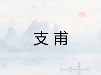 支甫