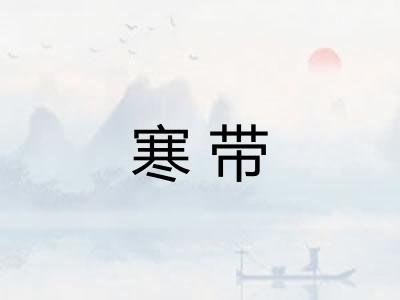寒带