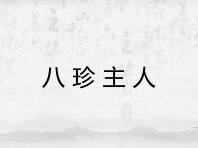八珍主人