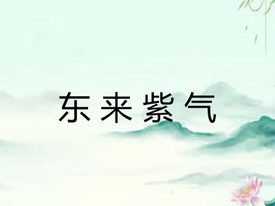 东来紫气