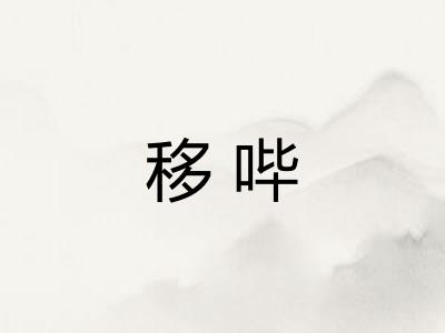 移哔