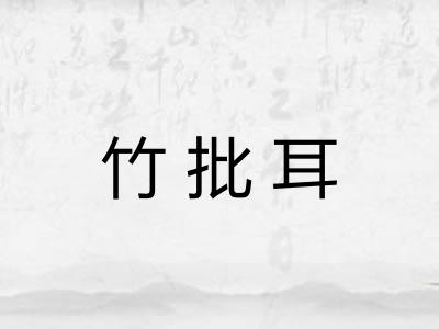 竹批耳