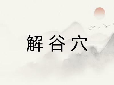 解谷穴
