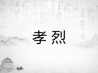 孝烈