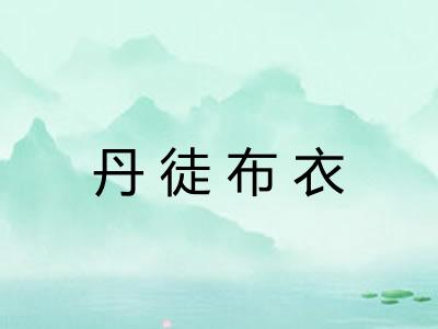 丹徒布衣