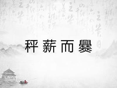 秤薪而爨