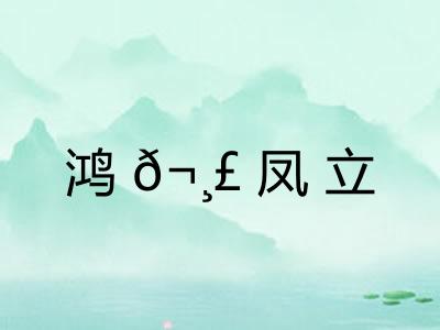 鸿𬸣凤立