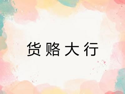 货赂大行