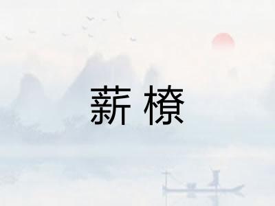 薪橑