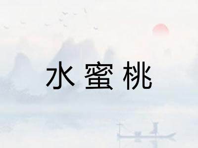 水蜜桃 水蜜桃